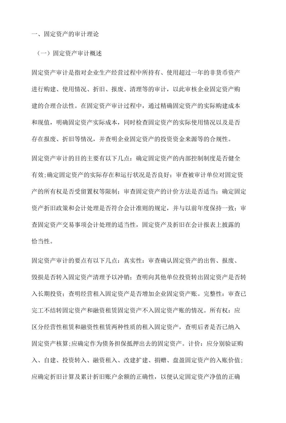 大中型企业固定资产的审计研究.docx_第2页