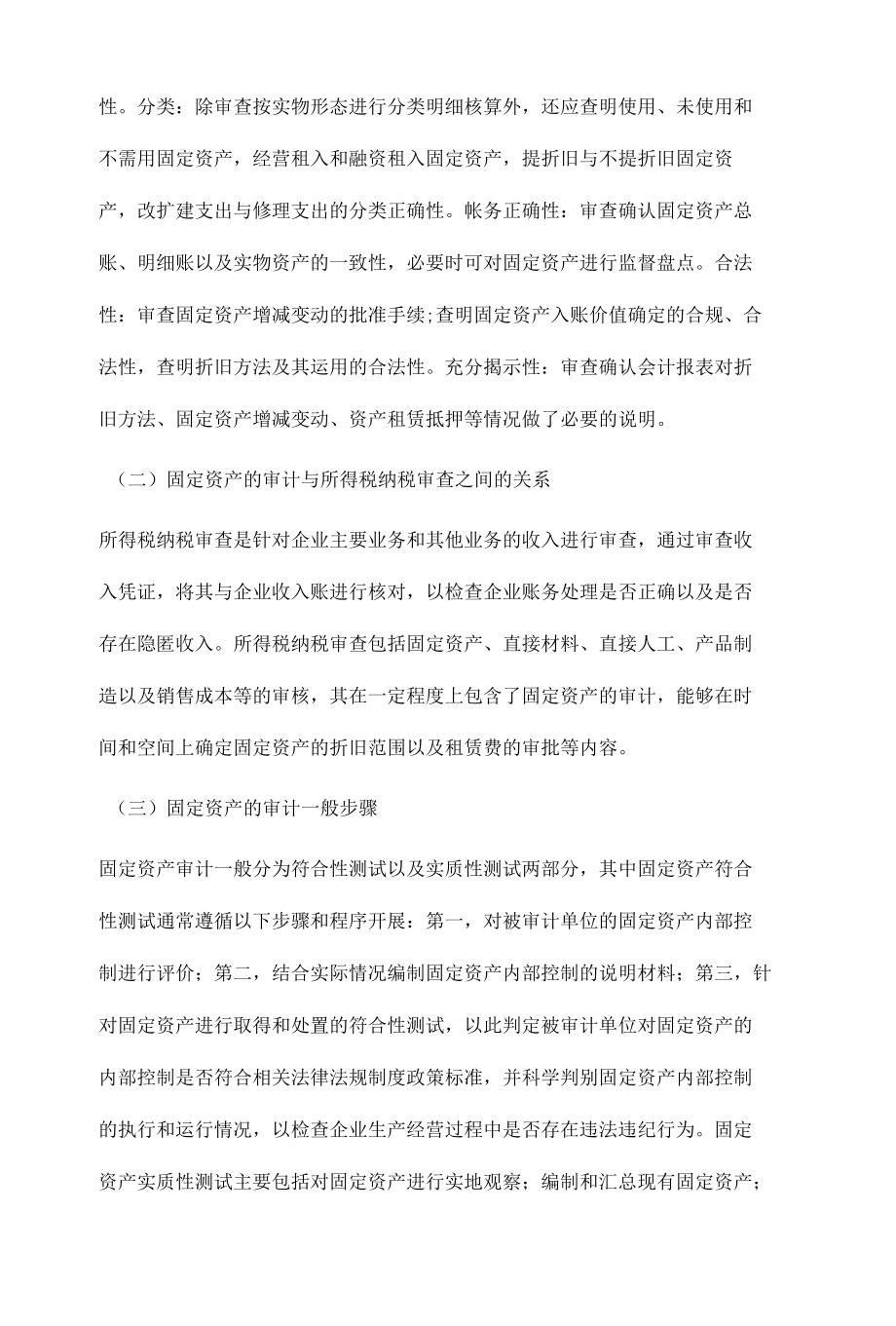 大中型企业固定资产的审计研究.docx_第3页