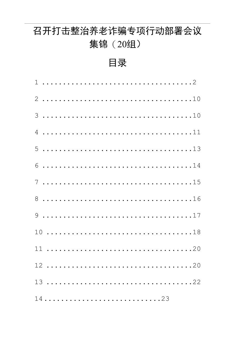 召开打击整治养老诈骗专项行动部署会议集锦（20组）.docx_第1页