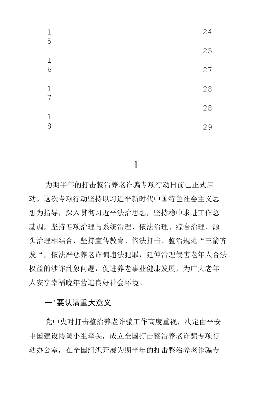 召开打击整治养老诈骗专项行动部署会议集锦（20组）.docx_第2页