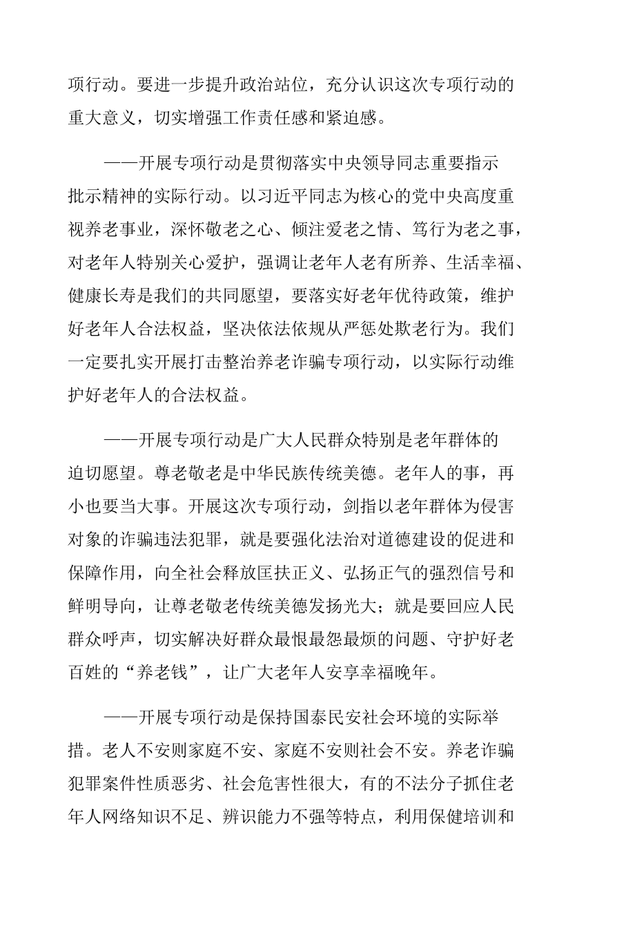 召开打击整治养老诈骗专项行动部署会议集锦（20组）.docx_第3页