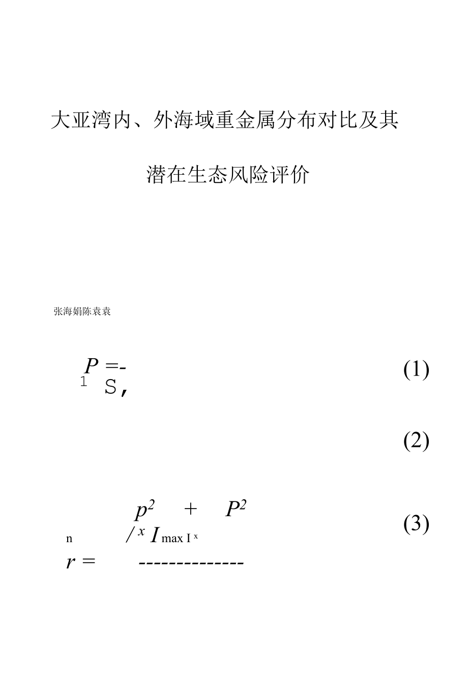 大亚湾内、外海域重金属分布对比及其潜在生态风险评价.docx_第1页