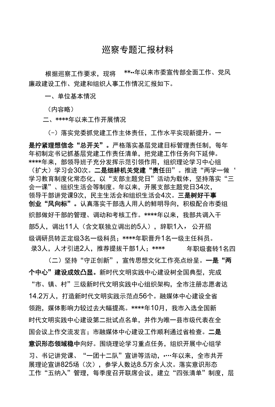 巡察专题汇报材料.docx_第1页