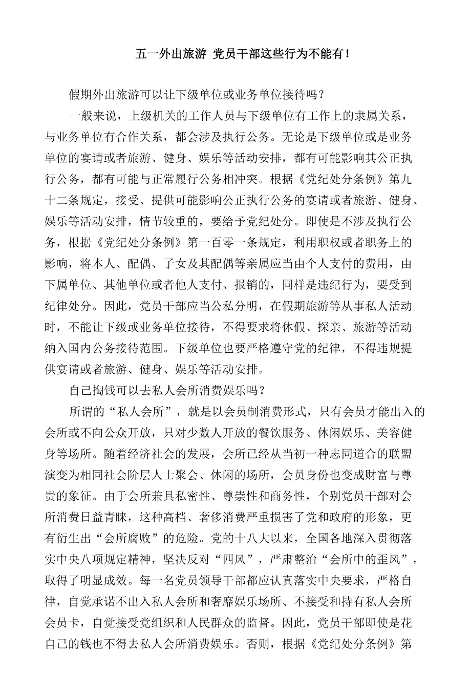 五一外出旅游 党员干部这些行为不能有.docx_第1页