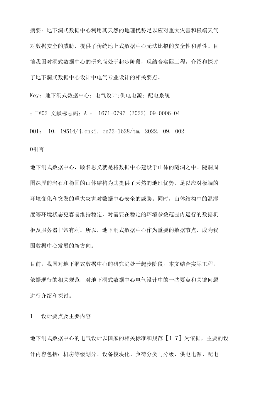 地下洞式数据中心电气设计要点概述.docx_第2页