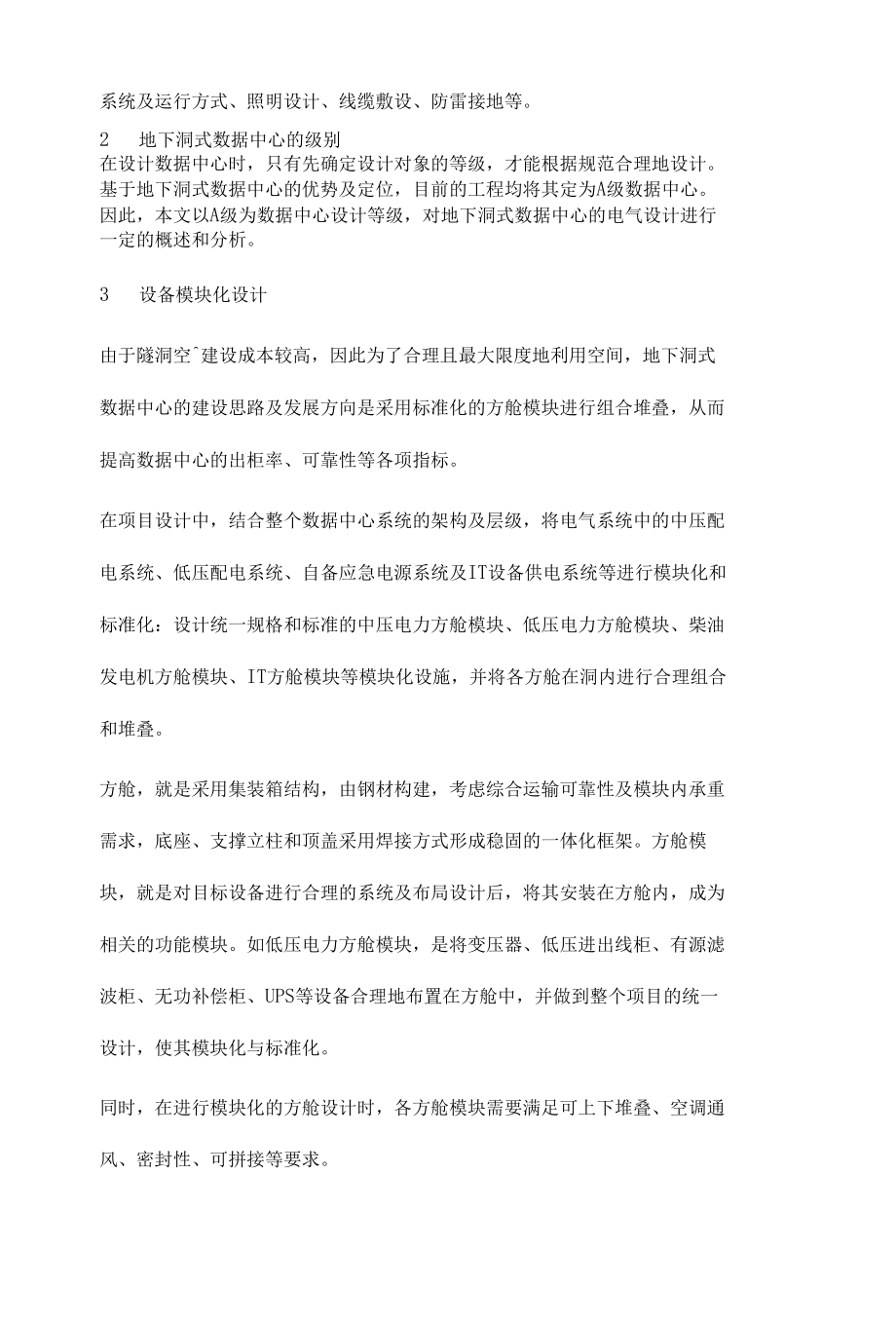 地下洞式数据中心电气设计要点概述.docx_第3页