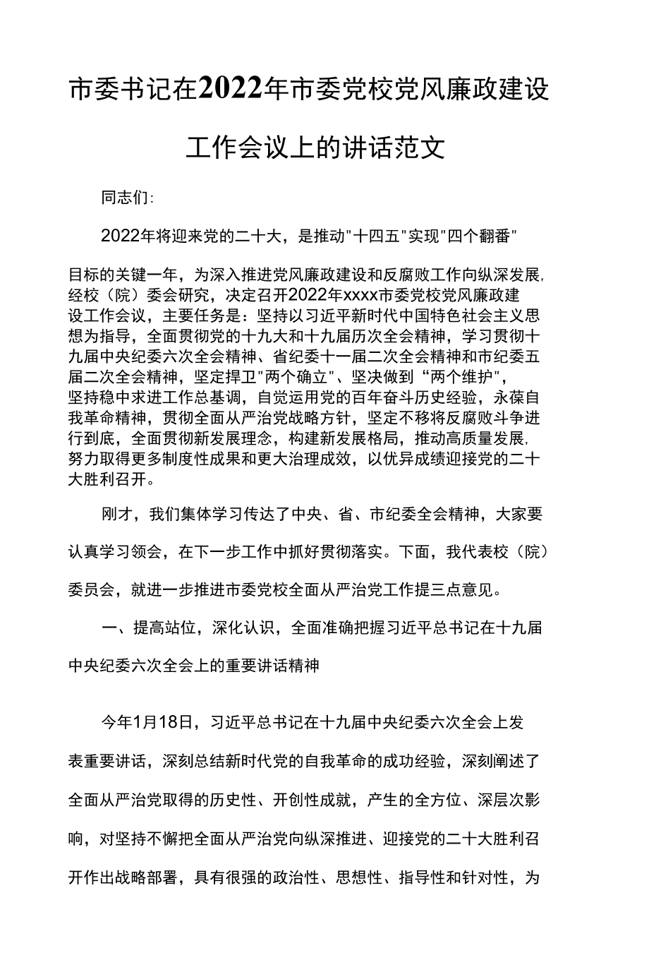 市委书记在2022年市委党校党风廉政建设工作会议上的讲话范文.docx_第1页