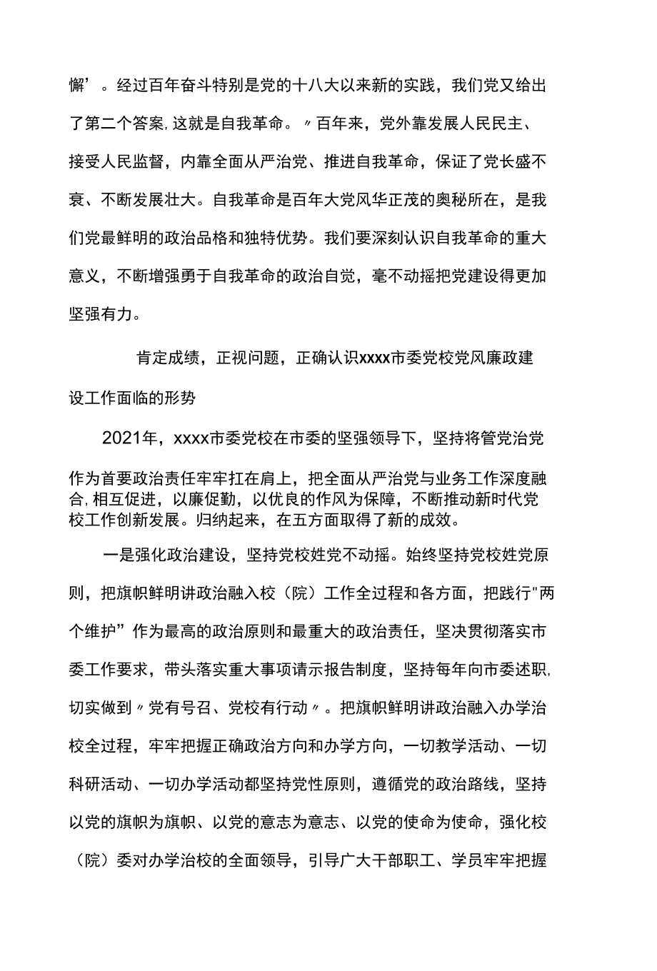 市委书记在2022年市委党校党风廉政建设工作会议上的讲话范文.docx_第3页