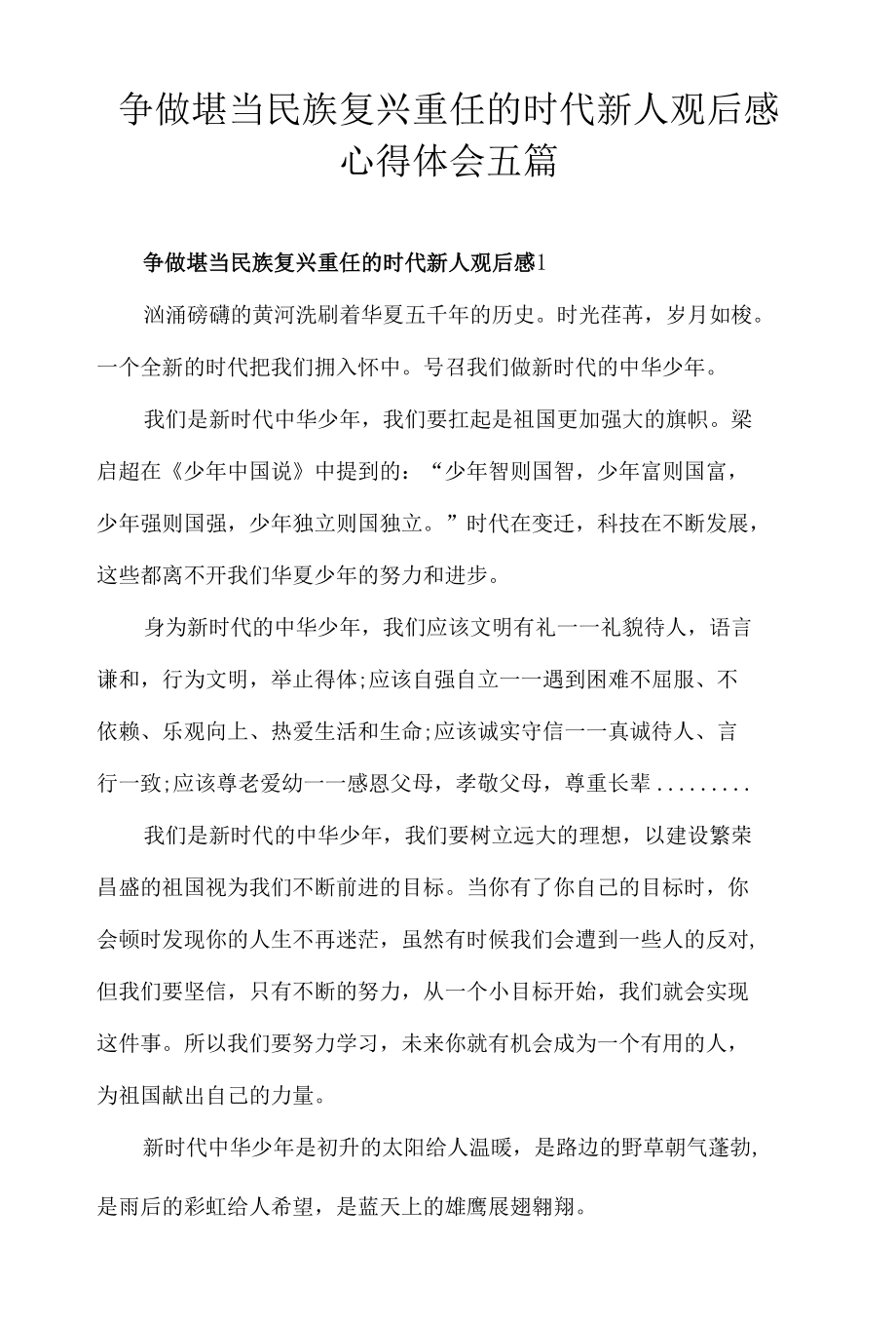 争做堪当民族复兴重任的时代新人观后感心得体会五篇.docx_第1页