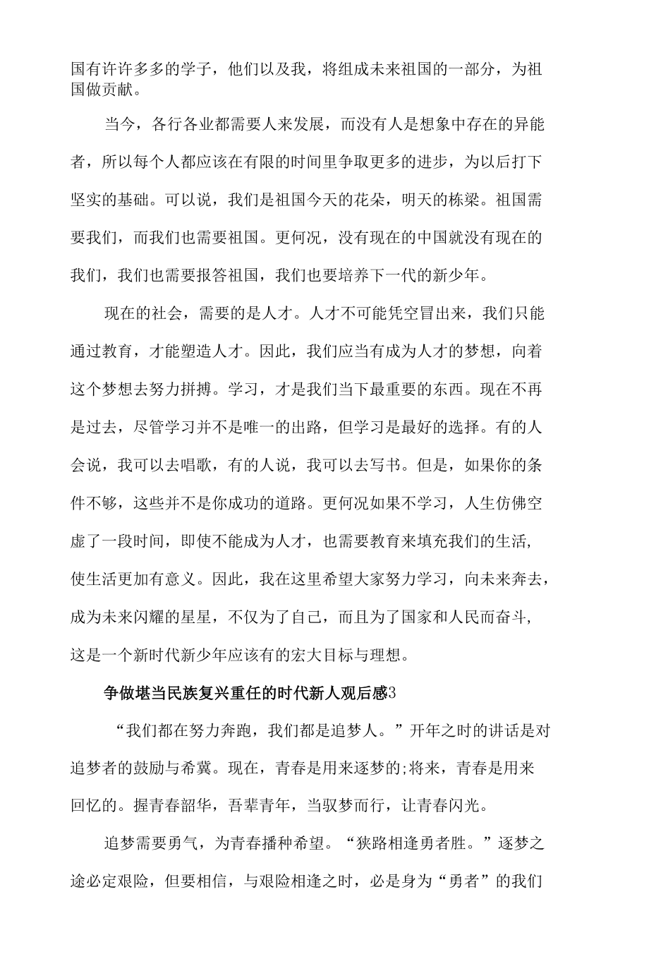 争做堪当民族复兴重任的时代新人观后感心得体会五篇.docx_第3页