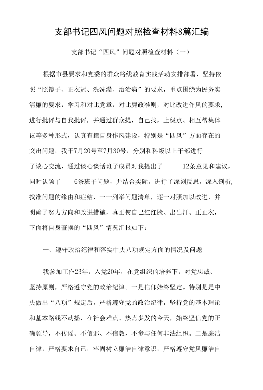 支部书记四风问题对照检查材料8篇汇编.docx_第1页