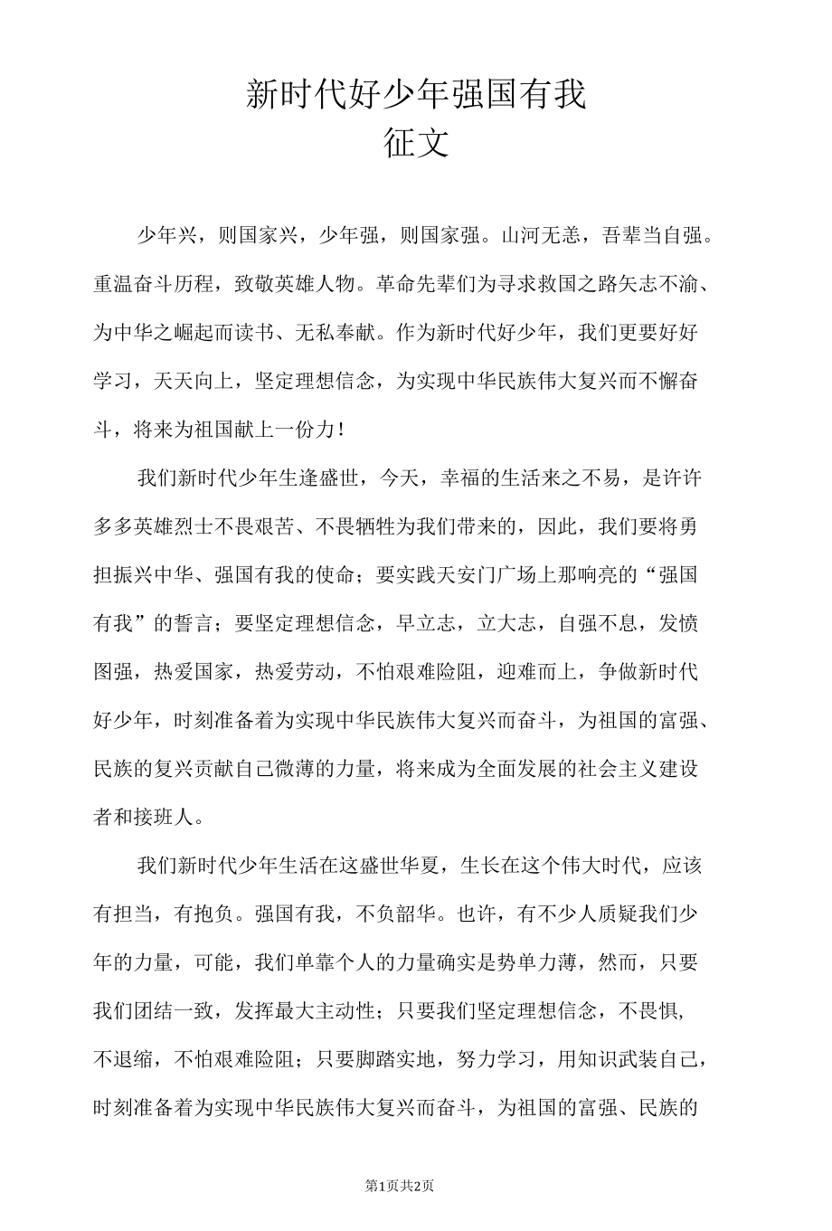 新时代好少年 强国有我征文.docx_第1页