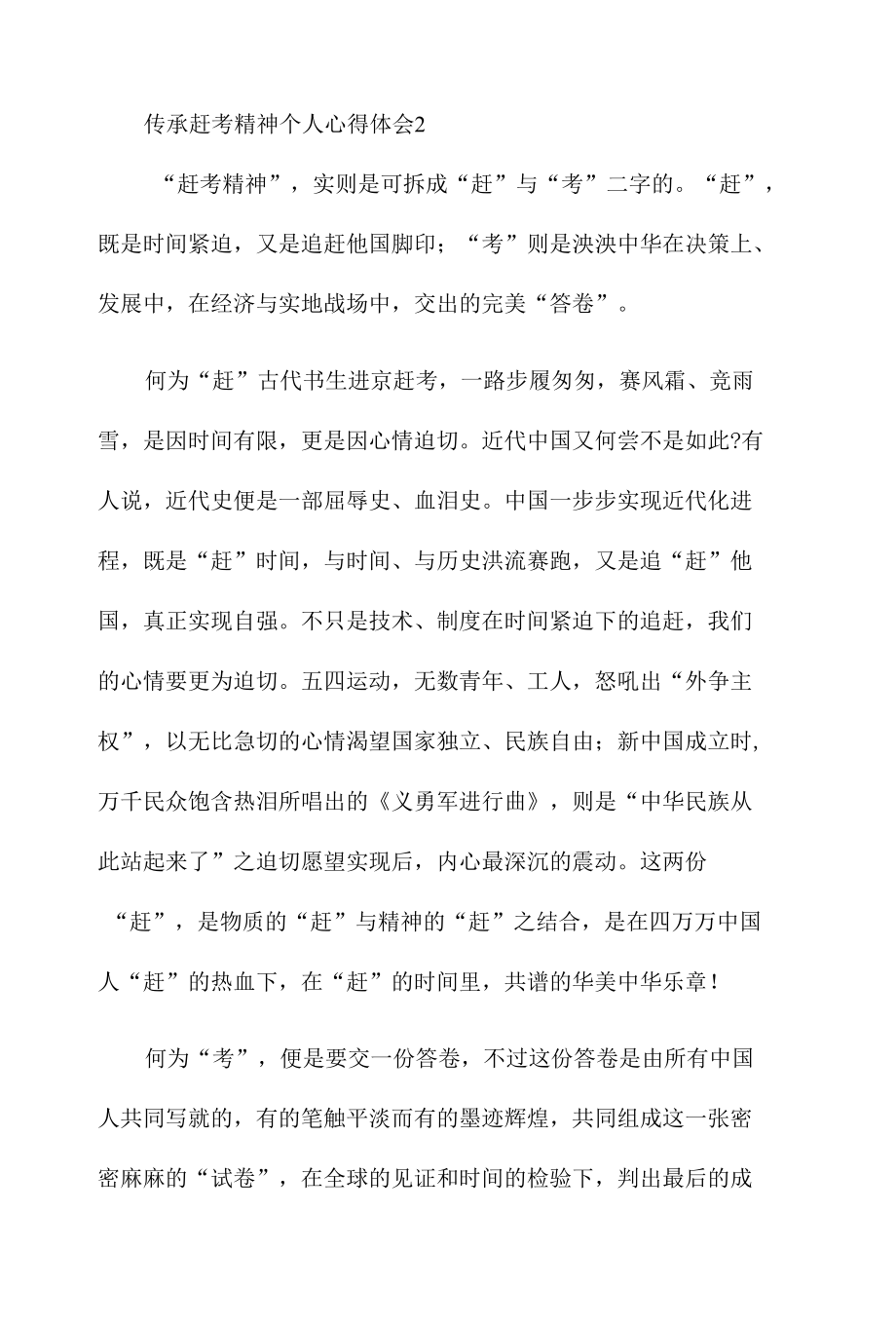 传承赶考精神个人心得体会2500字两篇.docx_第3页