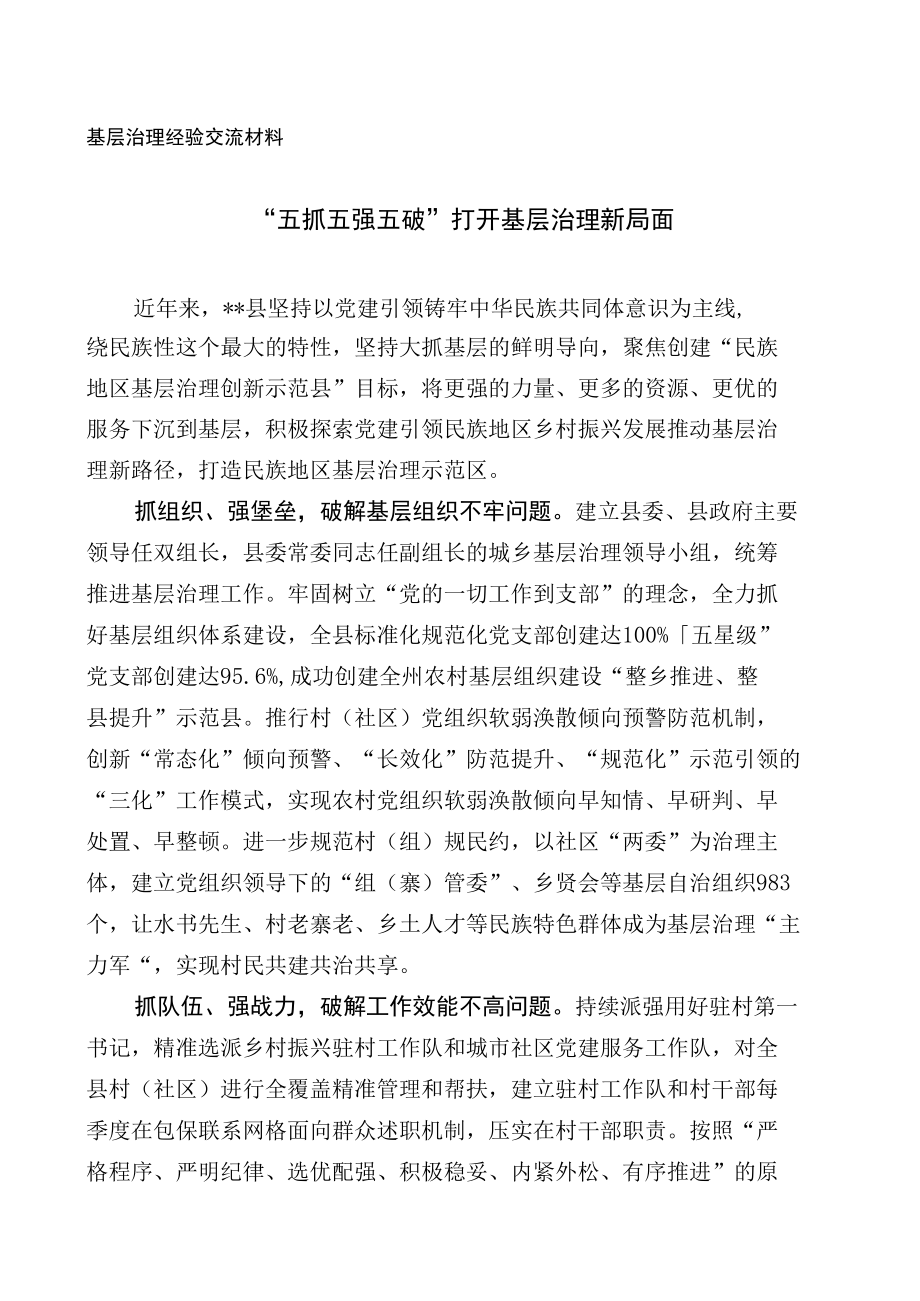 基层治理经验交流材料.docx_第1页