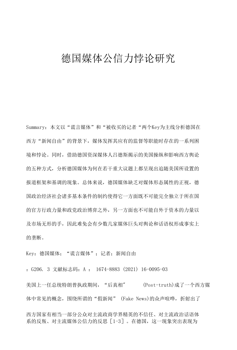 德国媒体公信力悖论研究.docx_第1页