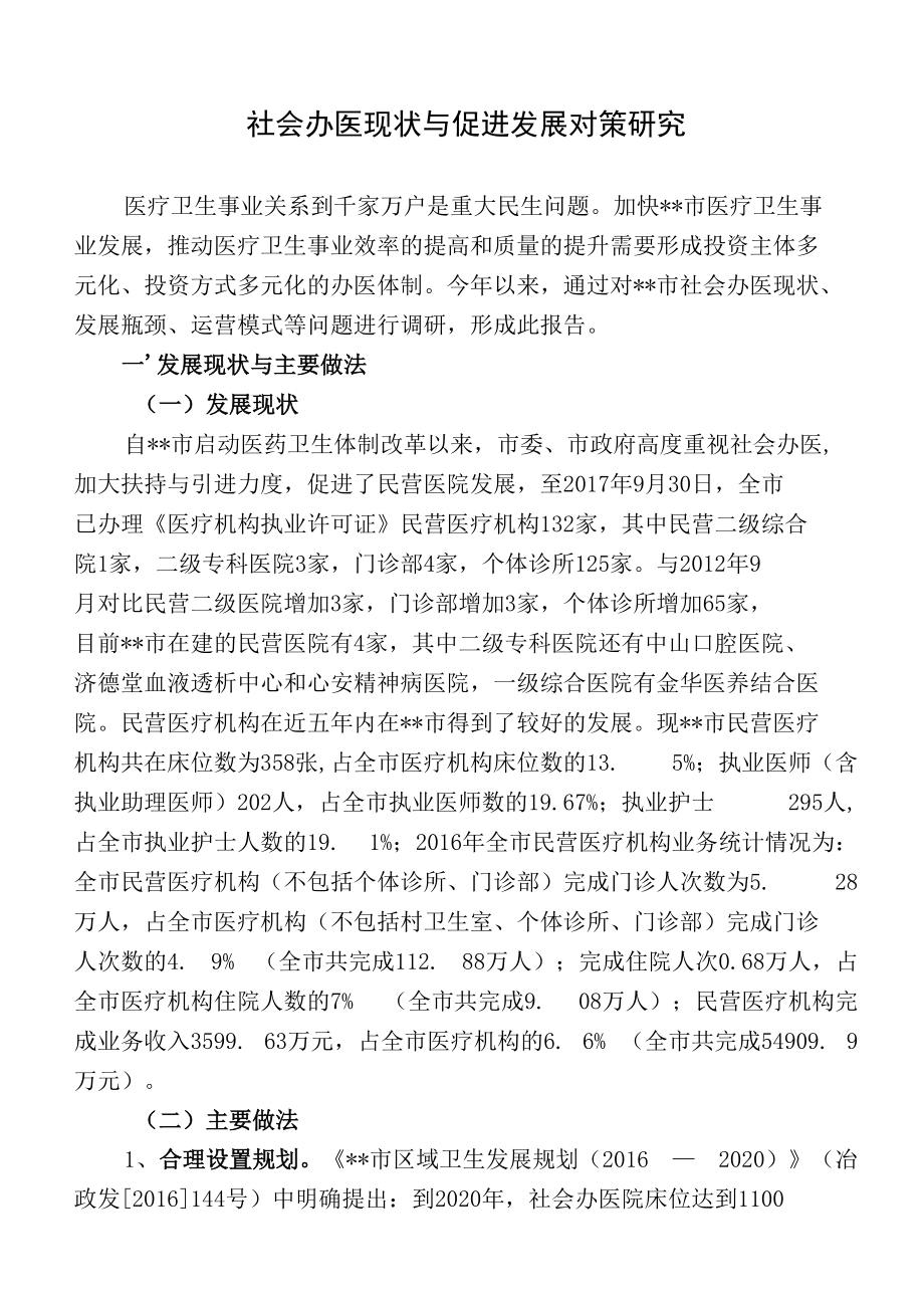 关于社会办医现状与促进发展对策研究.docx_第1页