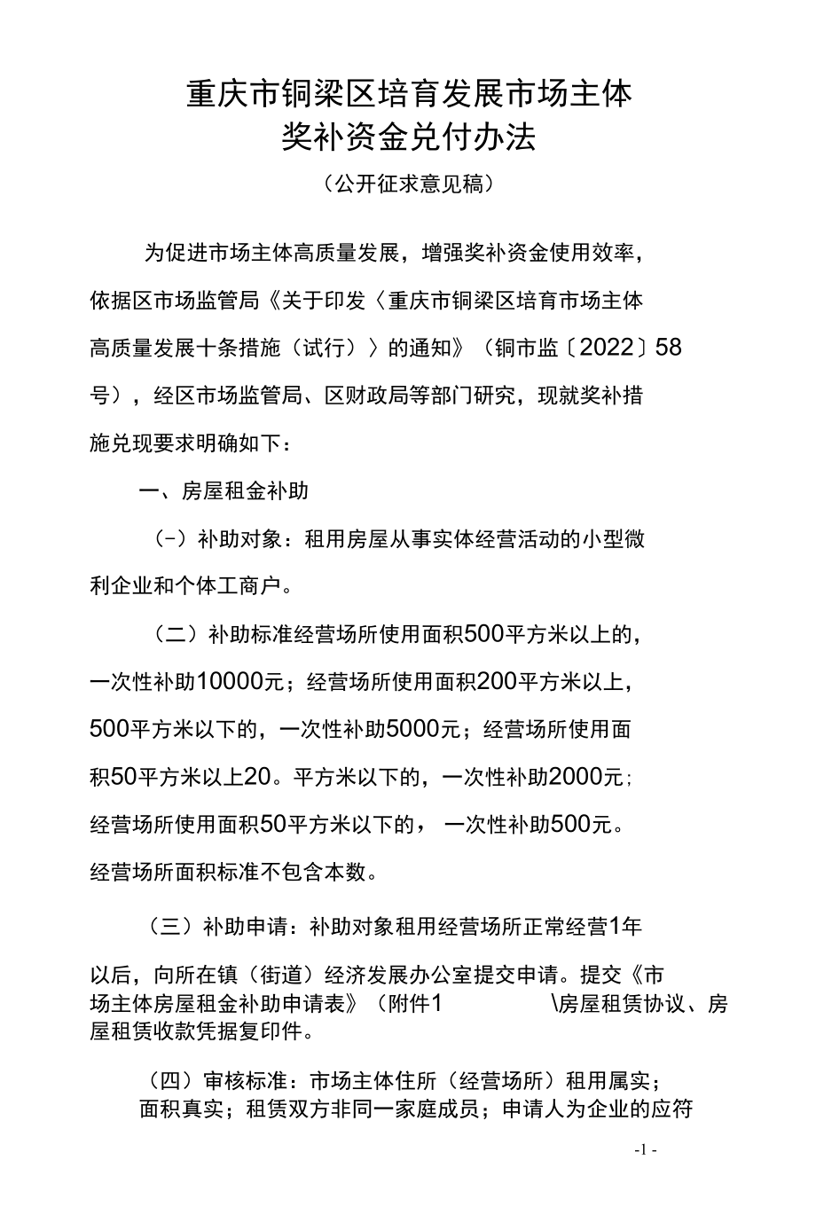 市场主体培育发展奖补资金兑付办法.docx_第1页