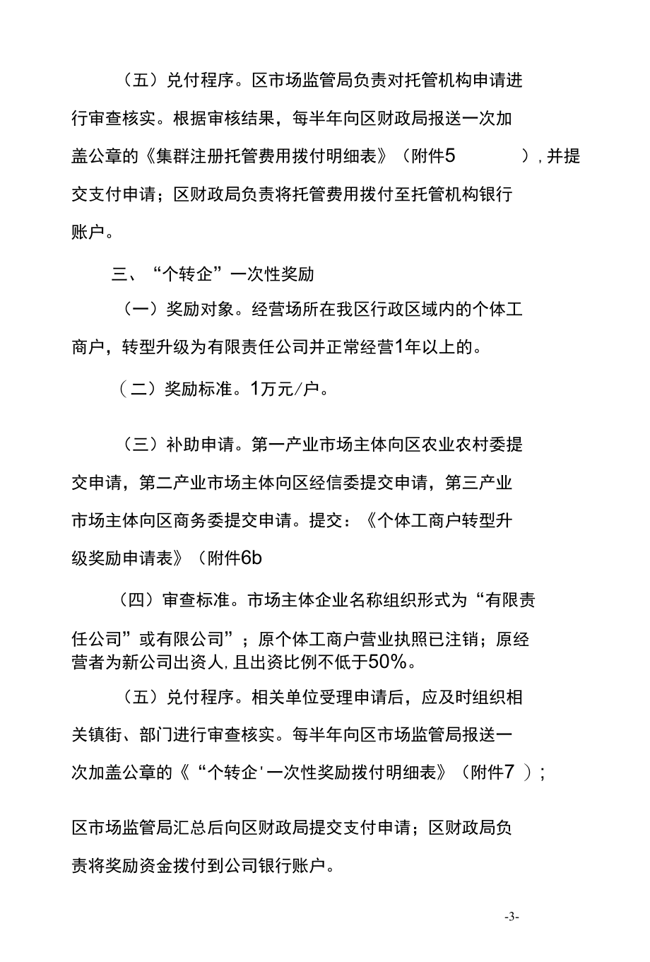 市场主体培育发展奖补资金兑付办法.docx_第3页