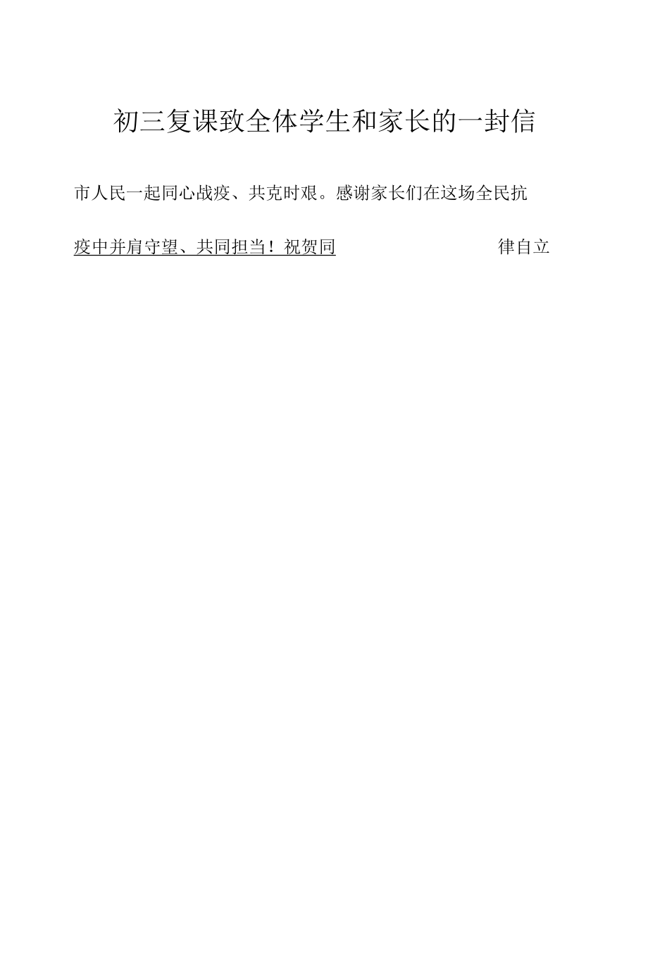 初三复课致全体学生和家长的一封信.docx_第2页