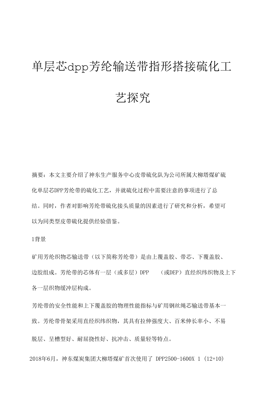 单层芯dpp芳纶输送带指形搭接硫化工艺探究.docx_第1页