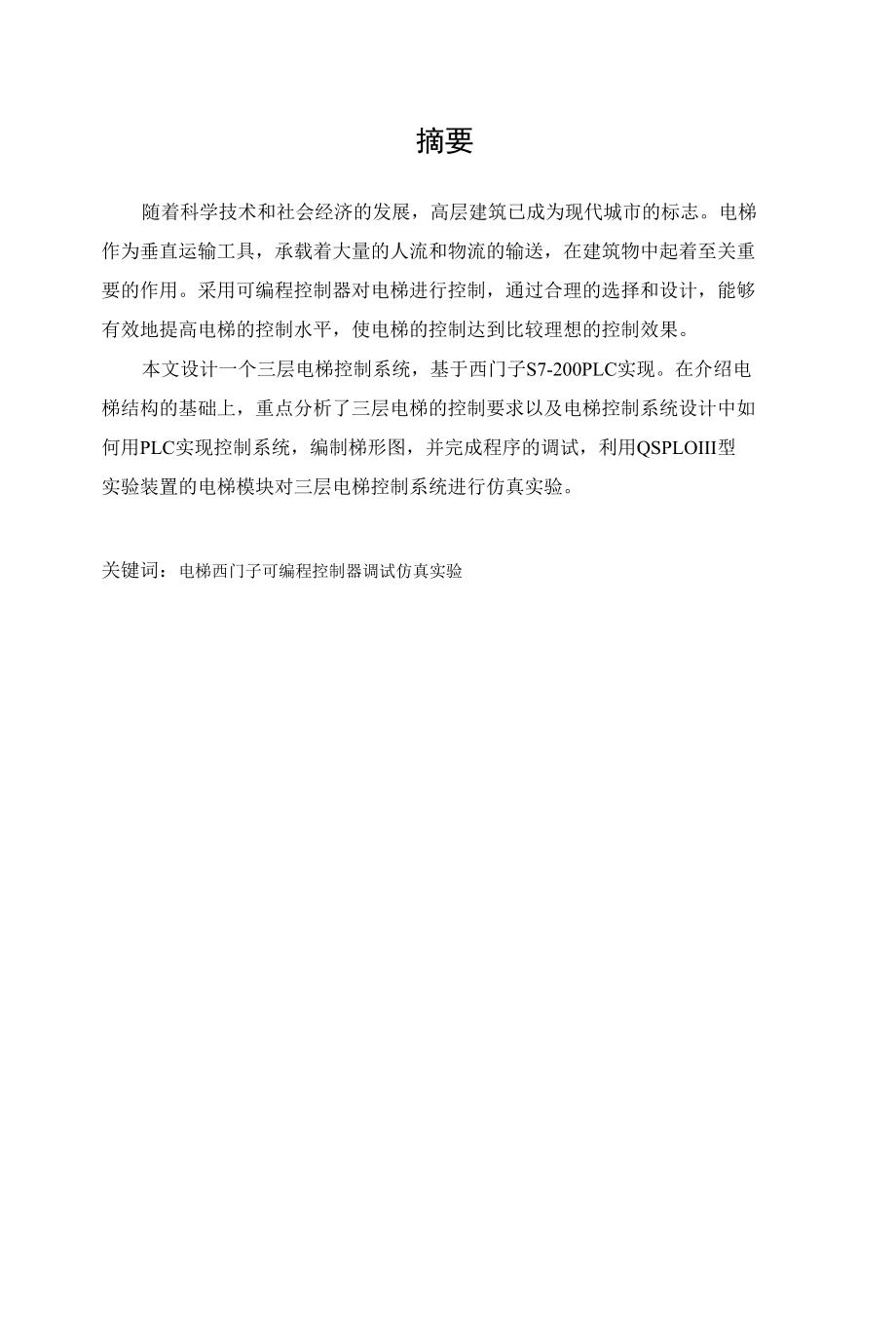 毕业设计---三层电梯PLC控制系统设计.docx_第1页