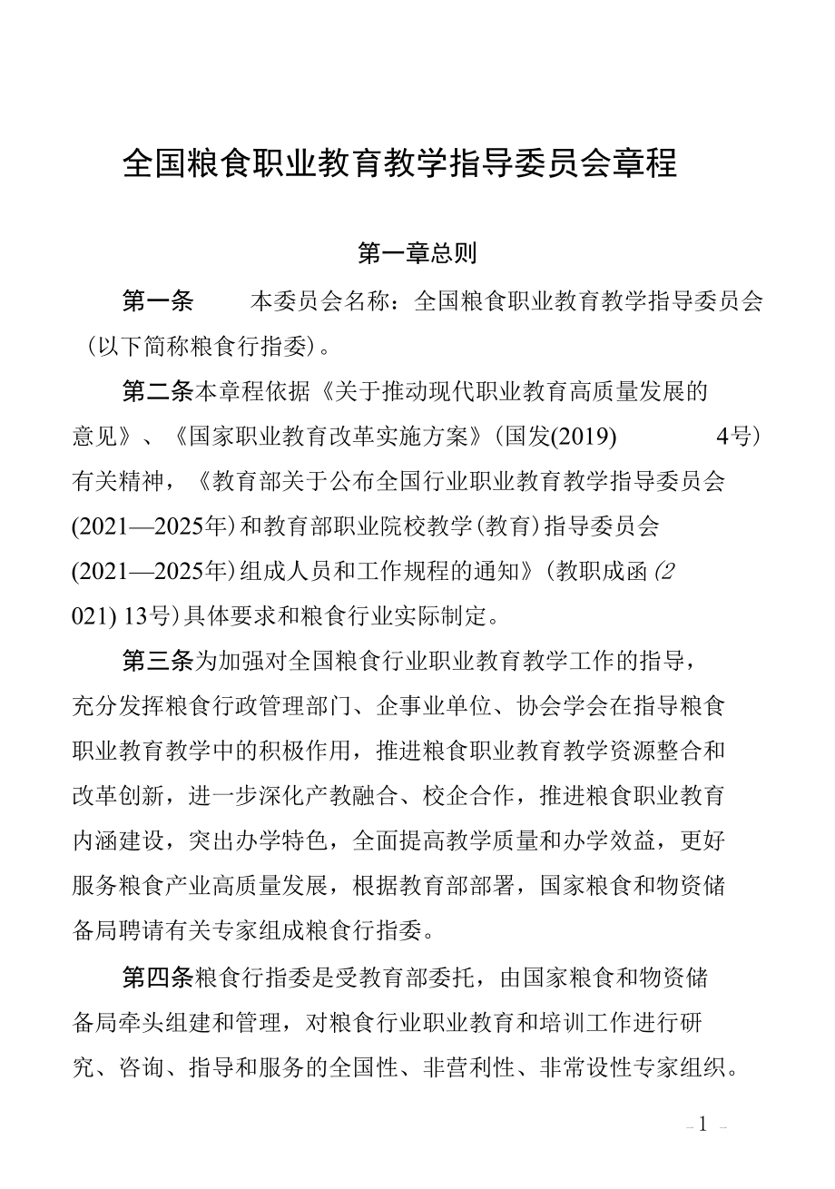 全国粮食职业教育教学指导委员会章程.docx_第1页