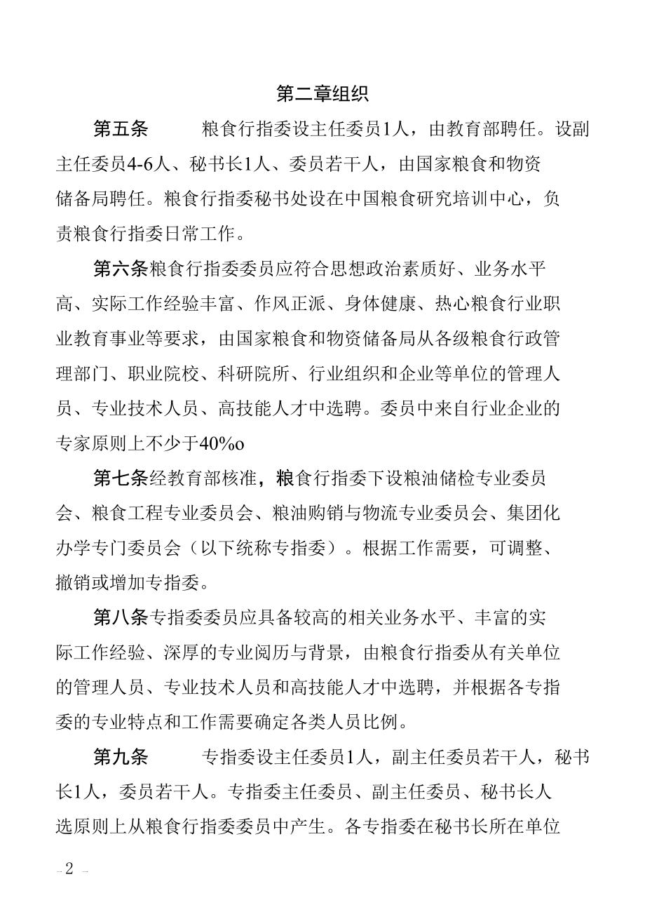 全国粮食职业教育教学指导委员会章程.docx_第2页