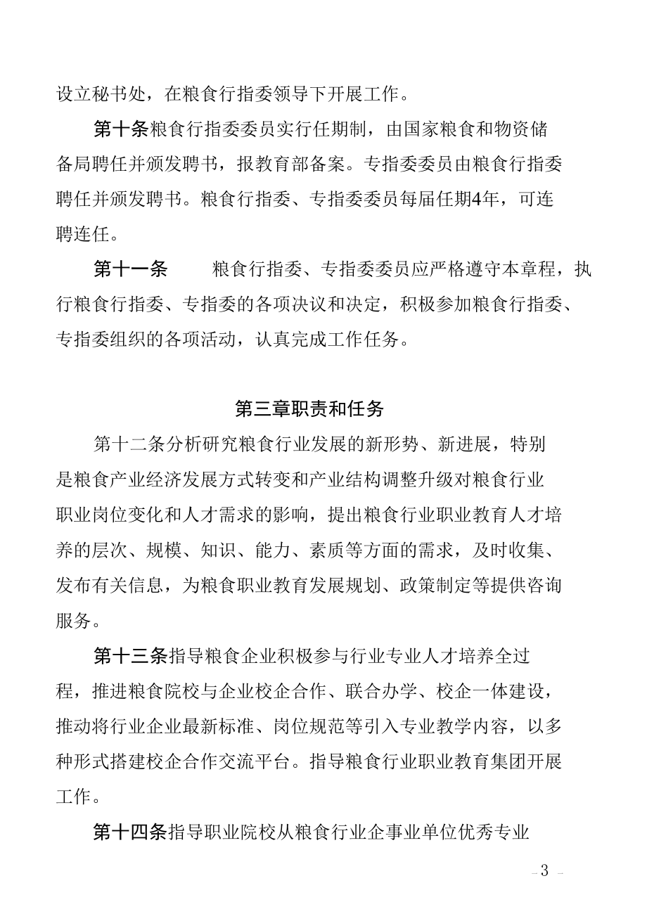 全国粮食职业教育教学指导委员会章程.docx_第3页