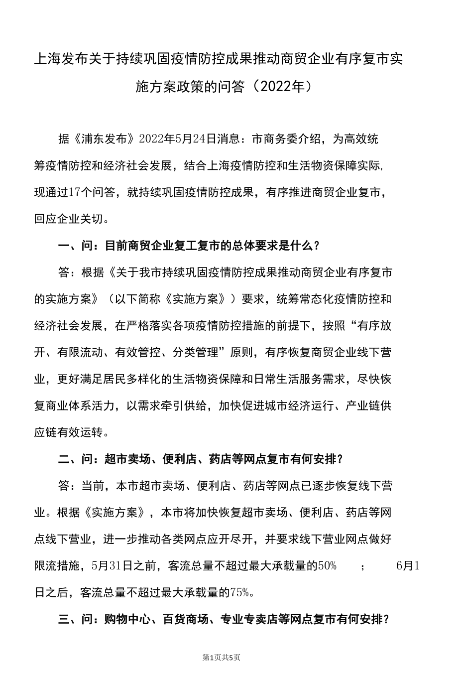 上海发布关于持续巩固疫情防控成果推动商贸企业有序复市实施方案政策的问答（2022年）.docx_第1页