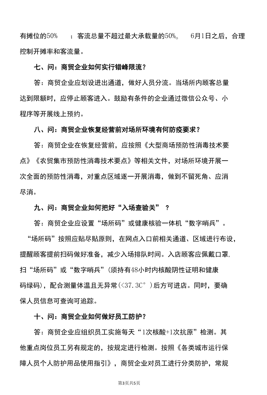 上海发布关于持续巩固疫情防控成果推动商贸企业有序复市实施方案政策的问答（2022年）.docx_第3页