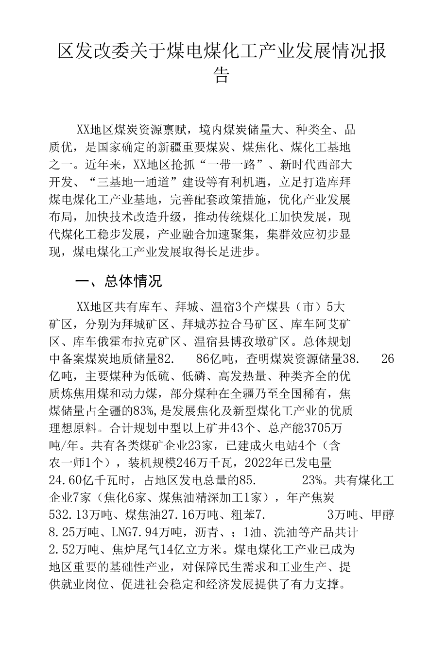 区发改委关于煤电煤化工产业发展情况报告.docx_第1页