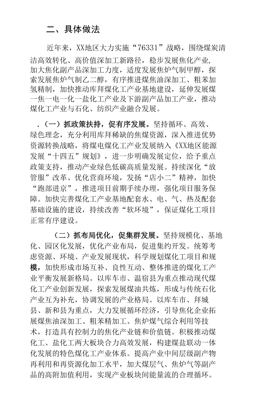 区发改委关于煤电煤化工产业发展情况报告.docx_第2页