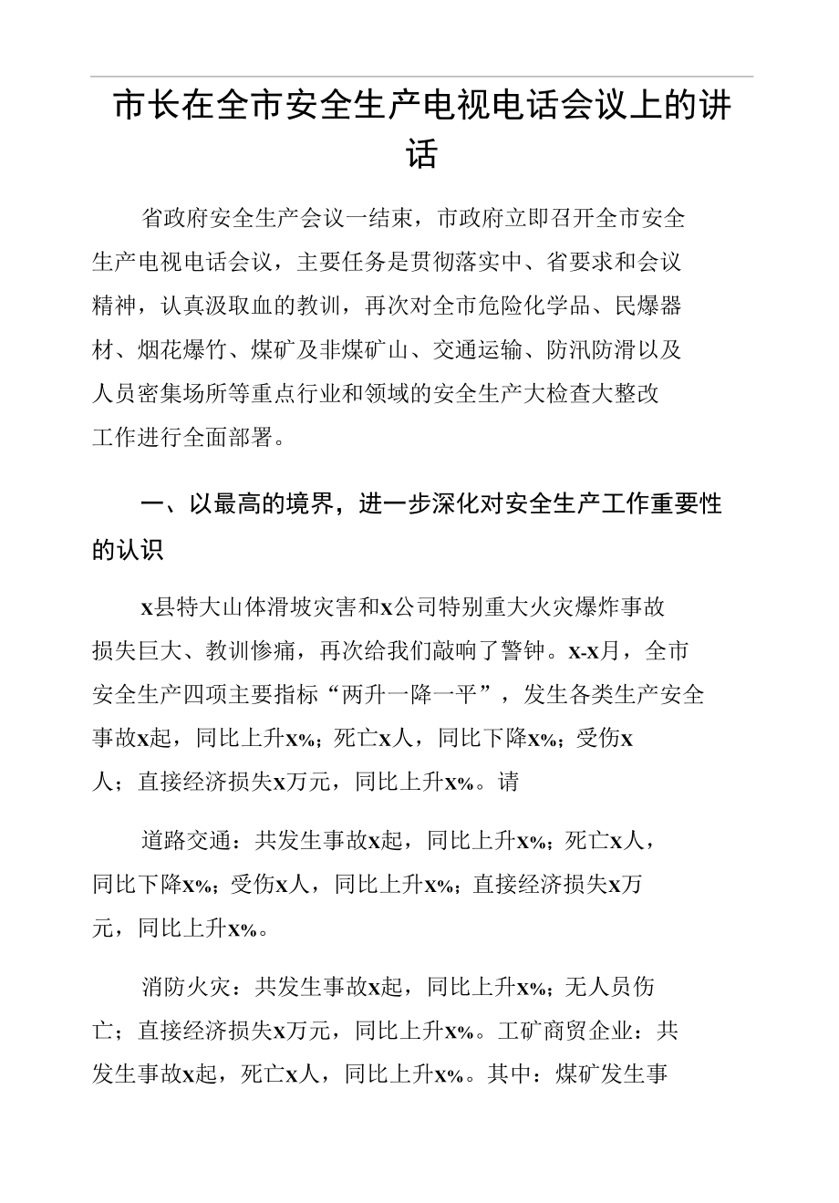 市长在全市安全生产电视电话会议上的讲话.docx_第1页