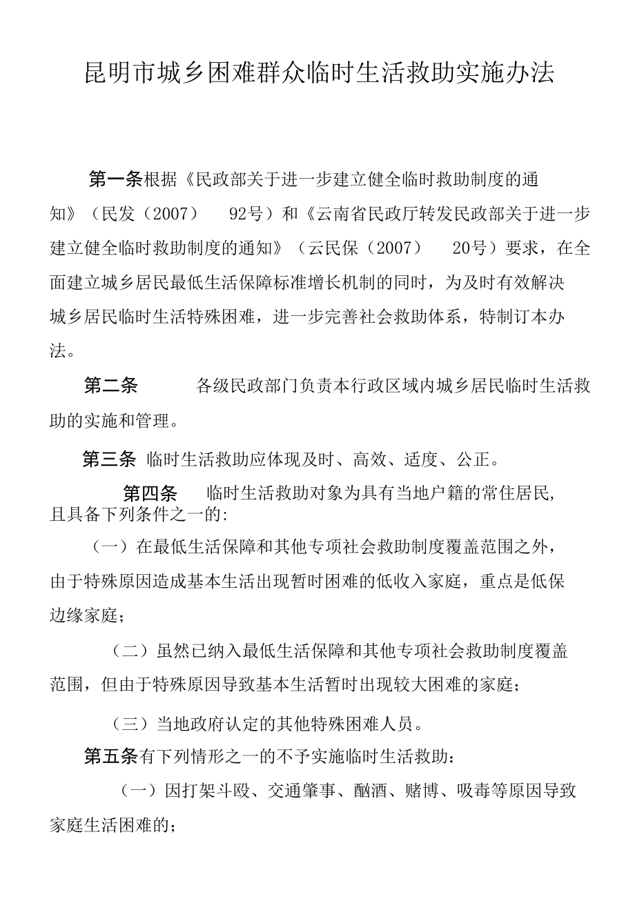 昆明市城乡困难群众临时生活救助实施办法.docx_第1页