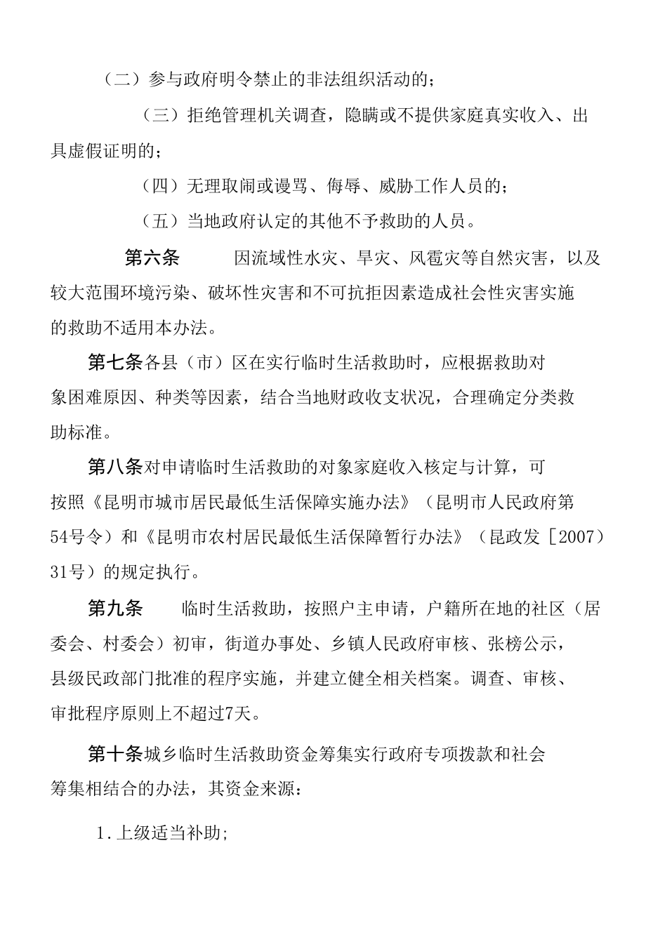 昆明市城乡困难群众临时生活救助实施办法.docx_第2页