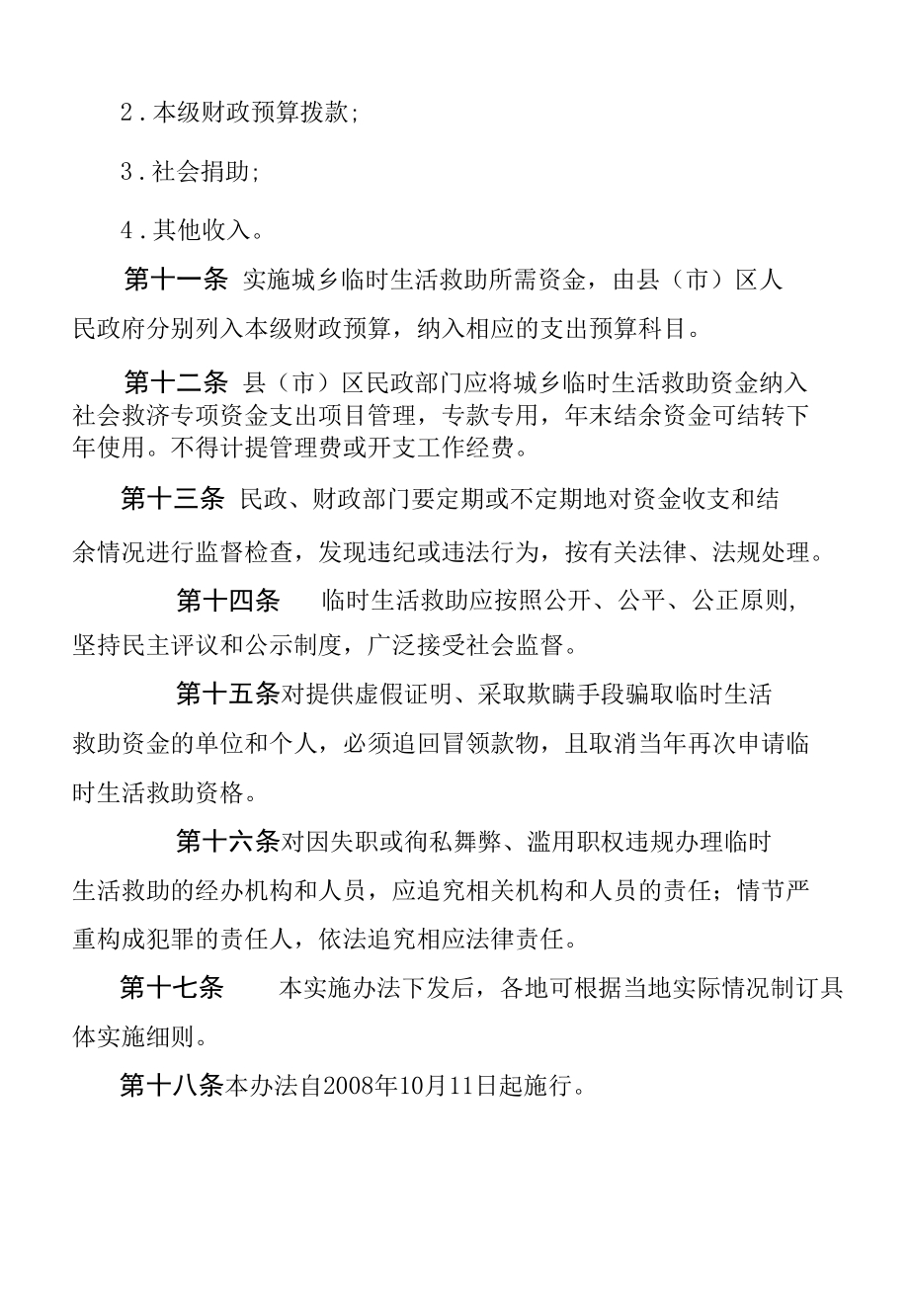 昆明市城乡困难群众临时生活救助实施办法.docx_第3页