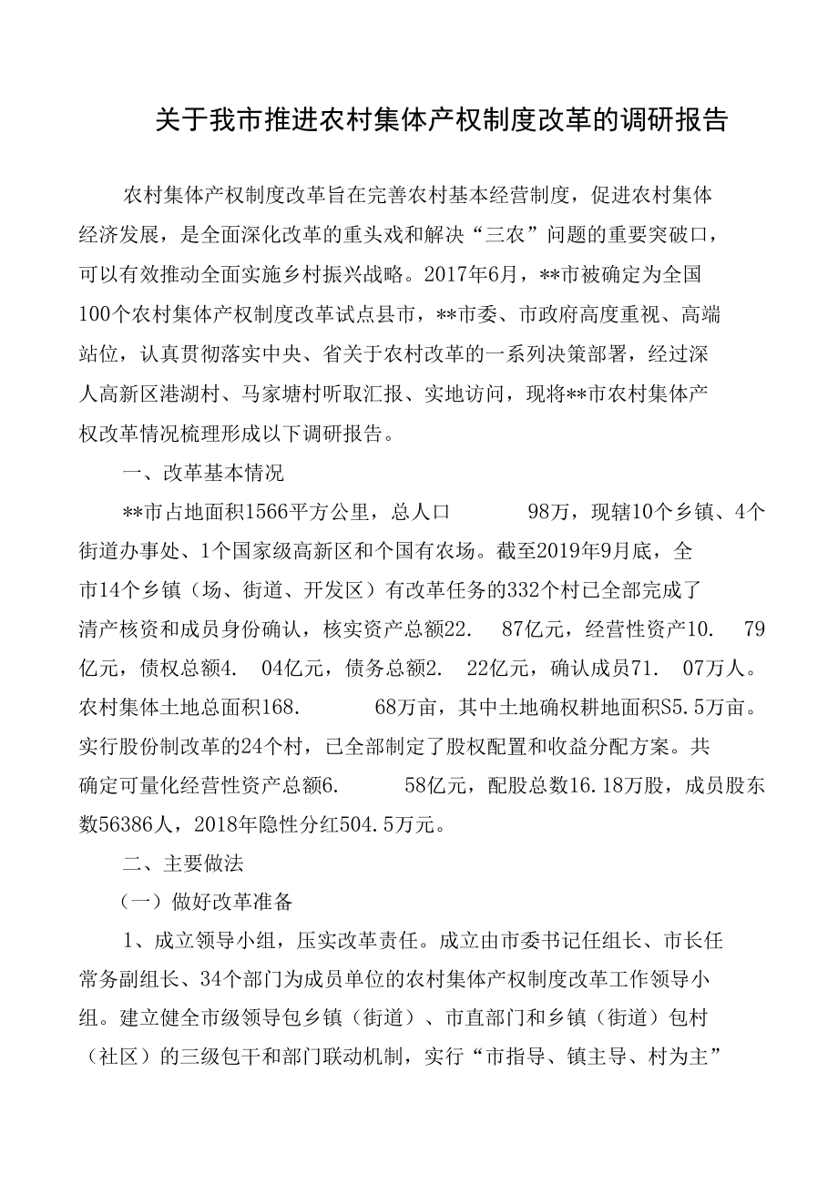 关于我市推进农村集体产权制度改革的调研报告.docx_第1页