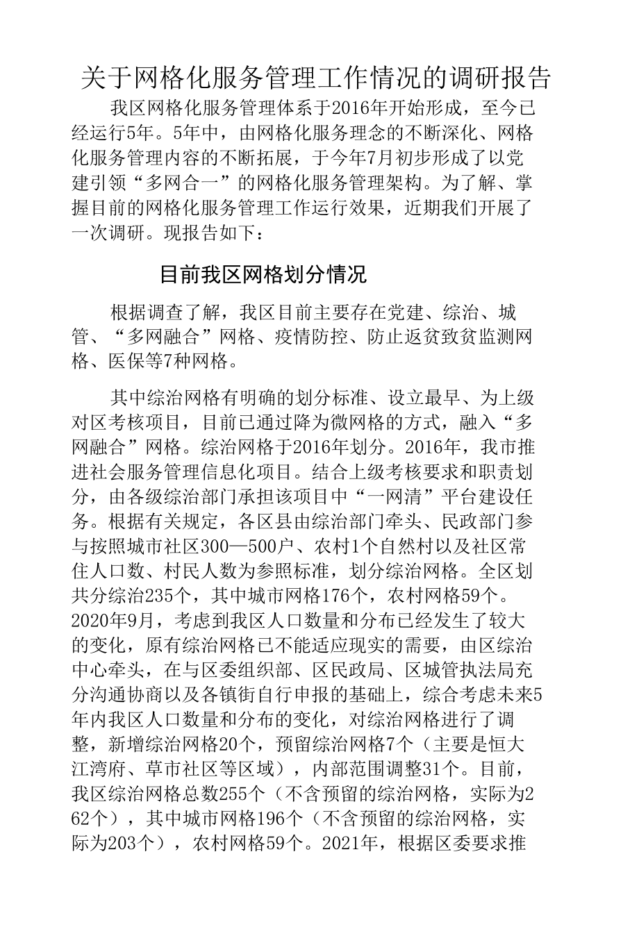 关于网格化服务管理工作情况的调研报告.docx_第1页