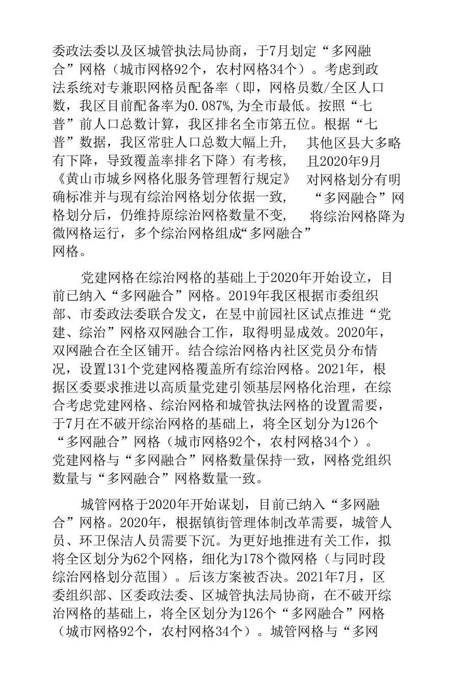 关于网格化服务管理工作情况的调研报告.docx_第3页