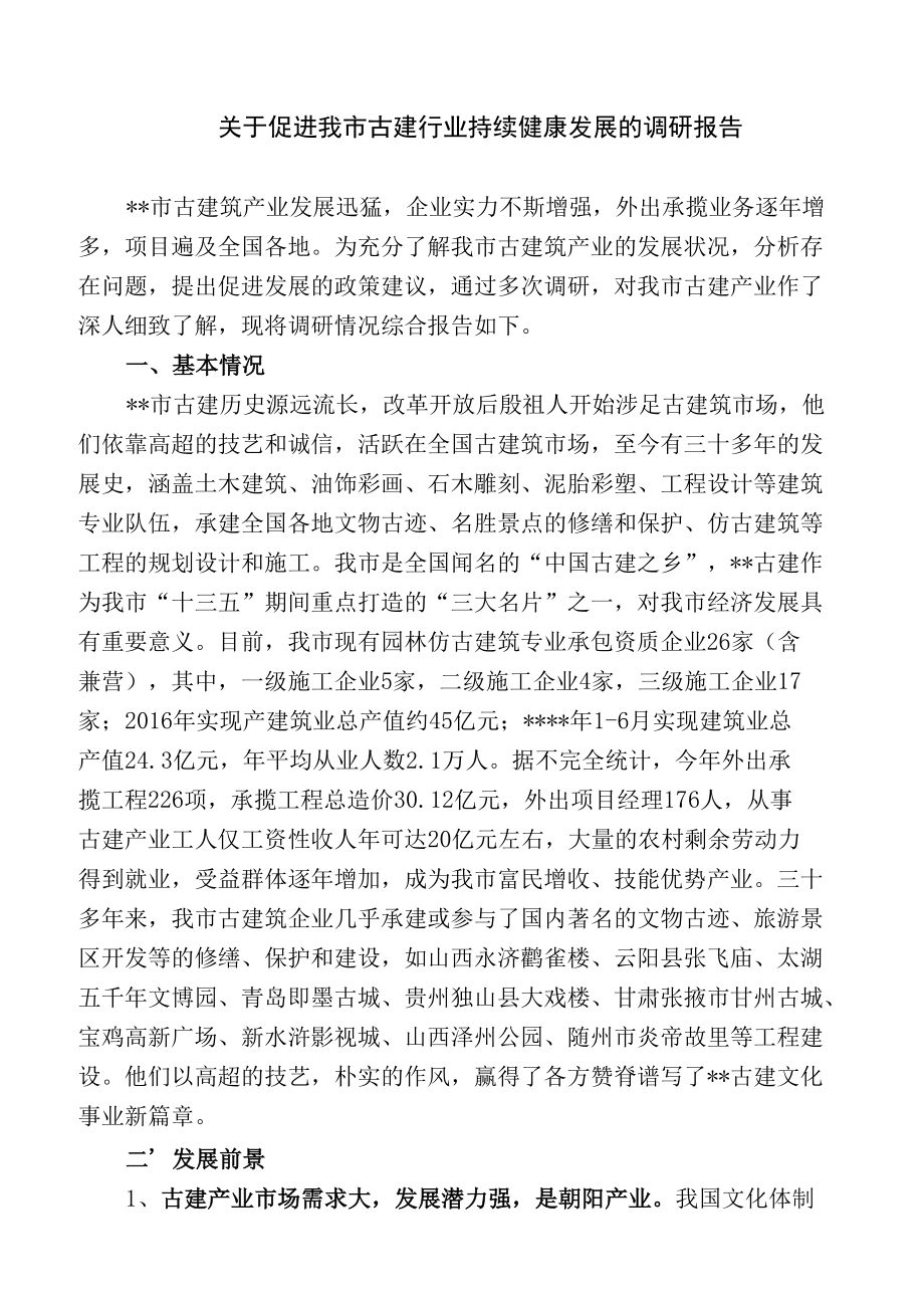 关于促进古建行业持续健康发展的调研报告.docx_第1页