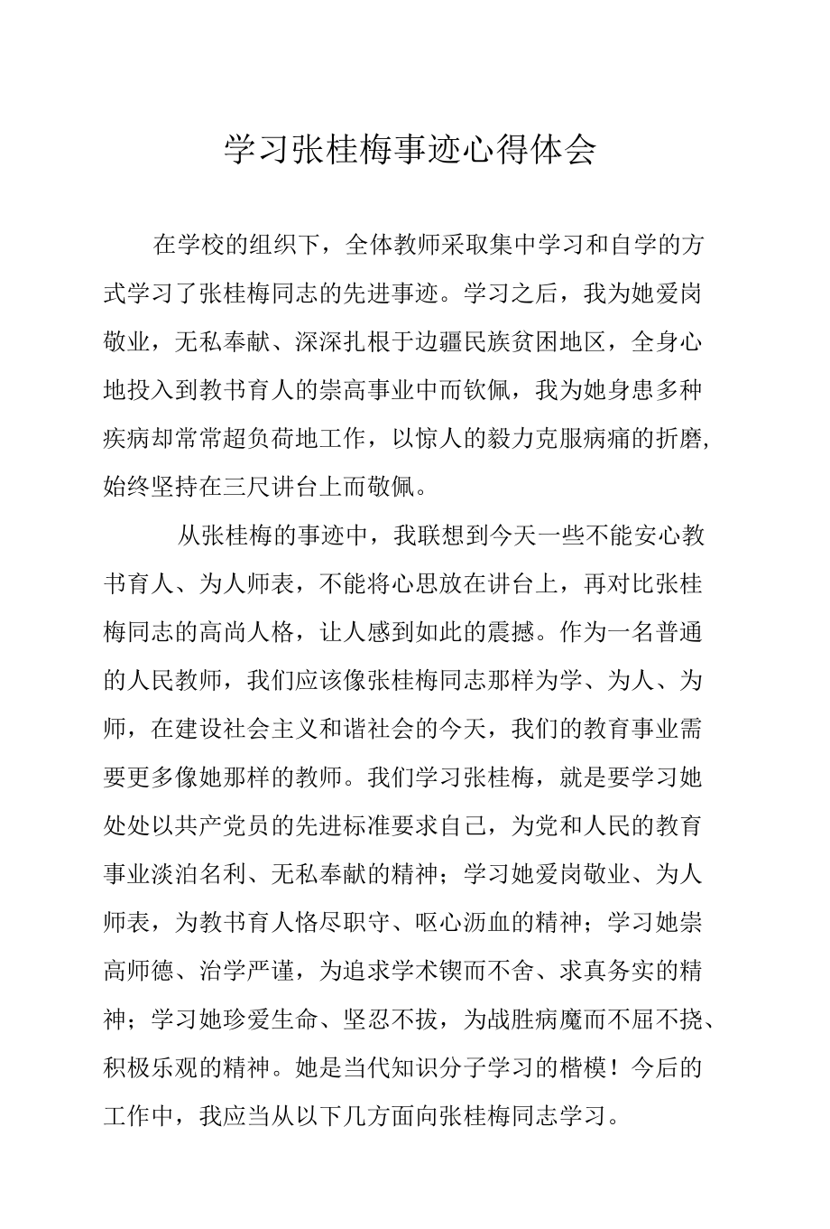 学习张桂梅事迹心得体会.docx_第1页