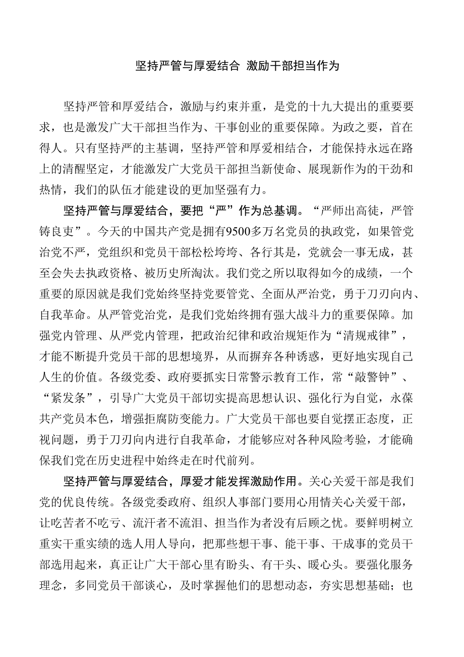 坚持严管与厚爱结合 激励干部担当作为.docx_第1页