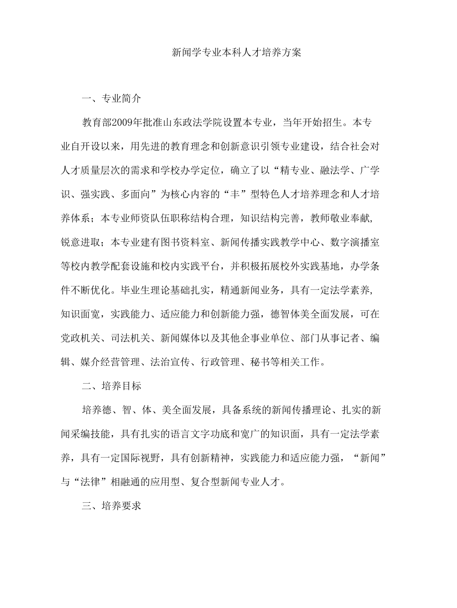 新闻学专业本科人才培养方案.docx_第1页