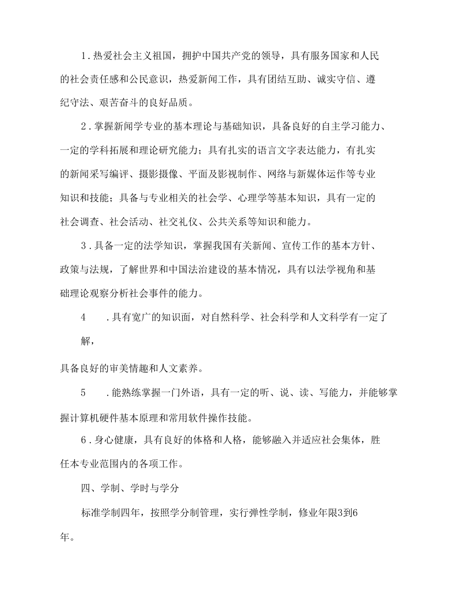 新闻学专业本科人才培养方案.docx_第2页