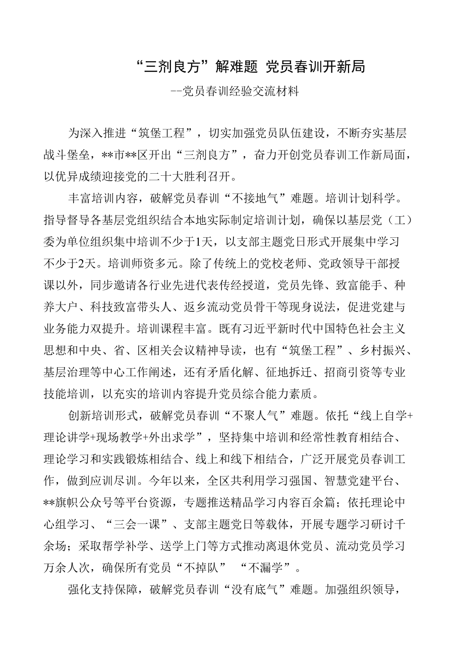 党员春训经验交流材料.docx_第1页