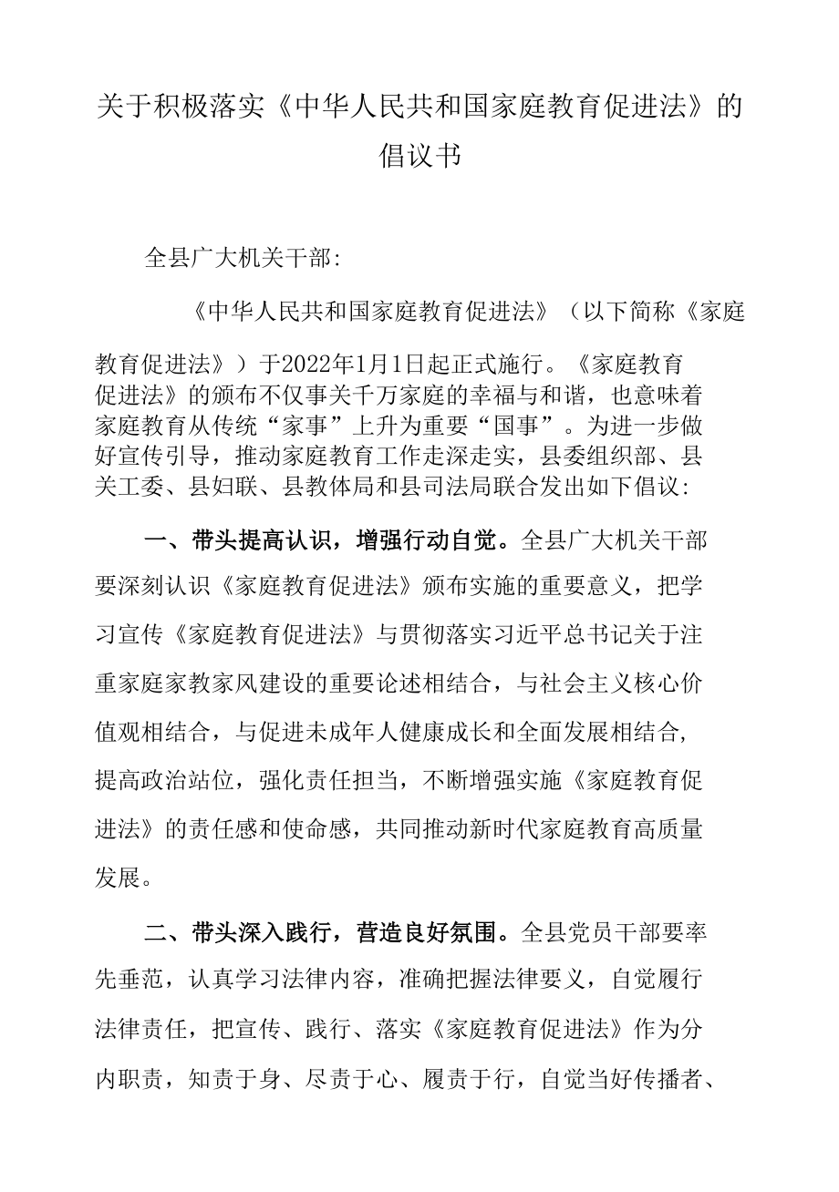 关于积极落实《中华人民共和国家庭教育促进法》的倡议书.docx_第1页