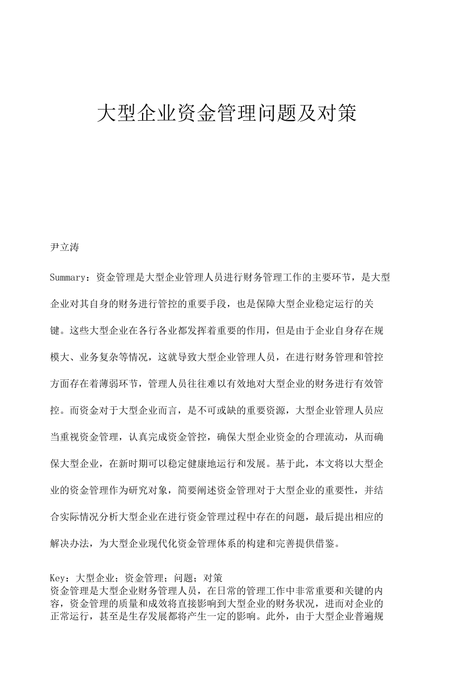 大型企业资金管理问题及对策.docx_第1页