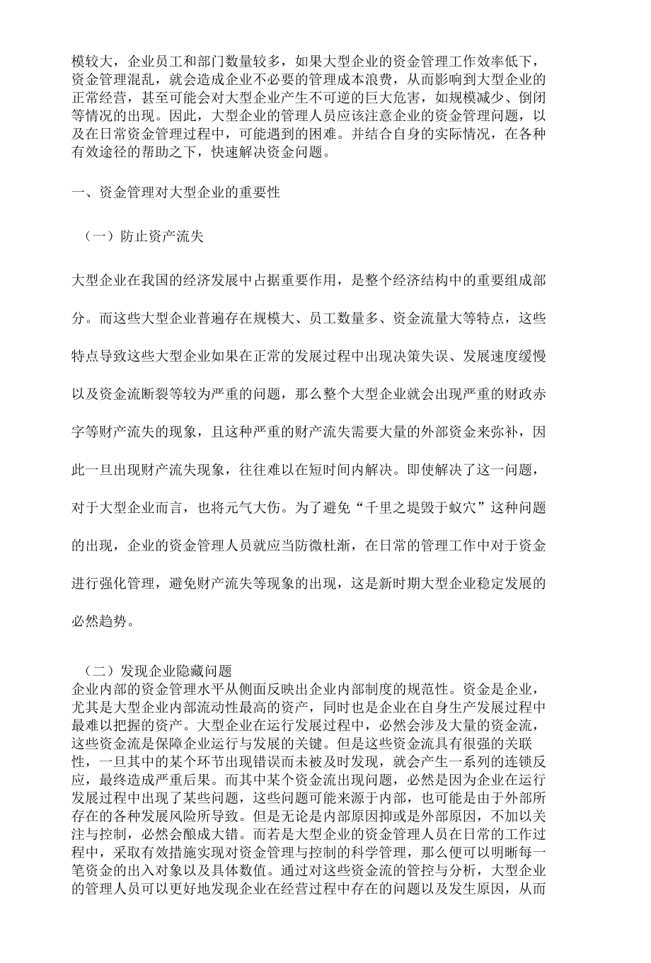 大型企业资金管理问题及对策.docx_第2页