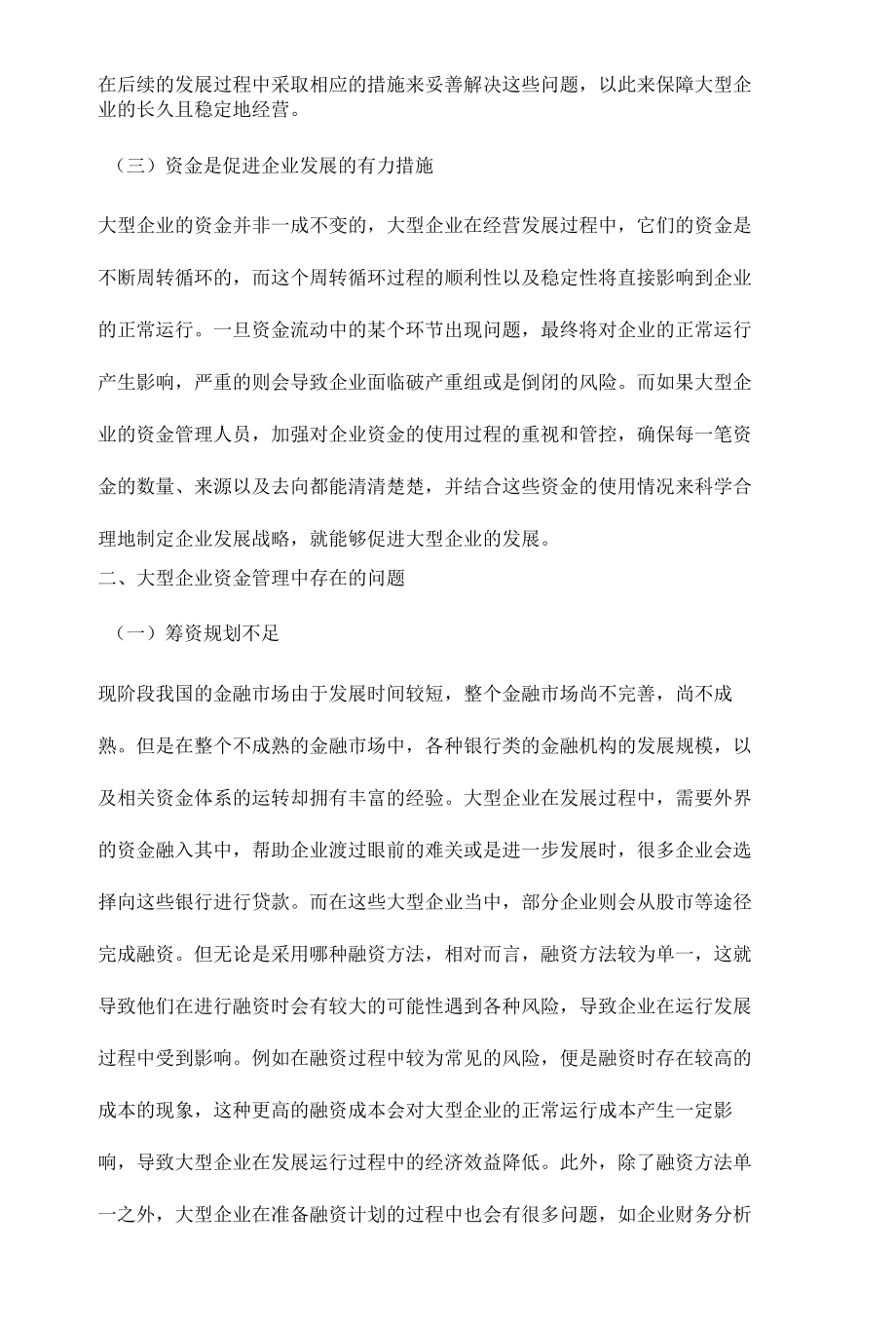 大型企业资金管理问题及对策.docx_第3页