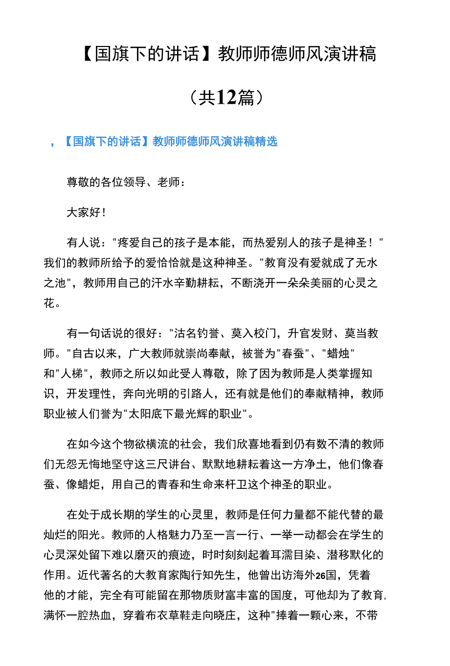 【国旗下的讲话】教师师德师风演讲稿（共12篇）.docx_第1页